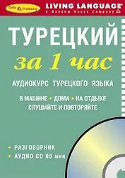 ЗА 1 ЧАС. Турецкий +1 СD (краткий разговорный курс)