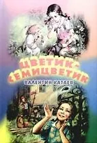 Цветик-семицветик: Сказки