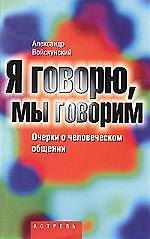 Я говорю,мы говорим...