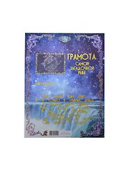 Грамота Рыбы (ZD00000013) (Мастер)
