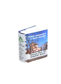 Томск старинный и вечно молодой или четыре века на томск. земле (супер) (мини)