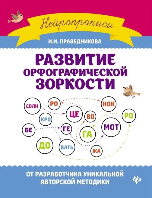 Развитие орфографической зоркости