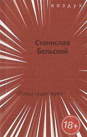 Птицы существуют