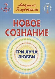 Новое сознание. Книга 2. Три Луча Любви