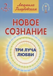 Новое сознание. Книга 2. Три Луча Любви