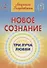 Новое сознание. Книга 2. Три Луча Любви - 0