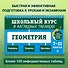 Геометрия. 7-11 классы. Школьный курс в наглядных таблицах - 0