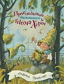 Приключения маленького гнома Хербе (ил. А. Свобода) - 0