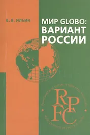 Мир Globo: вариант России
