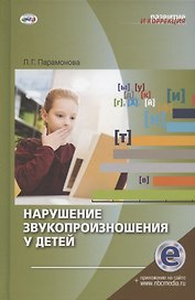 Нарушение звукопроизношения у детей. Методическое пособие