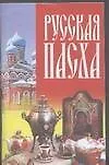 Русская Пасха (м)