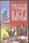 Русская Пасха (м)