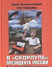 В скорлупе президента России