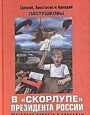 В скорлупе президента России