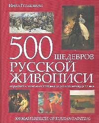 500 шедевров русской живописи:от русского  классицизма XVIII века до русского авангарда ХХ века