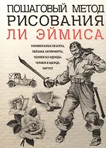 Пошаговый метод рисования Ли Эймиса