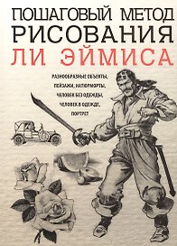 Пошаговый метод рисования Ли Эймиса