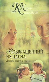 Возвращенный из плена.