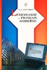 Лексикология современного французского языка (5 изд) (мягк). Лопатникова Н. (УчКнига)