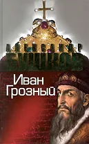 Иван Грозный. Кровавый поэт