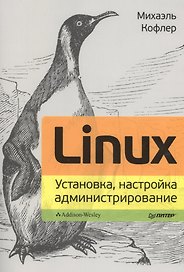 Linux. Установка, настройка, администрирование.