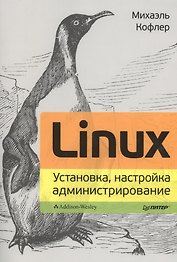 Linux. Установка, настройка, администрирование.