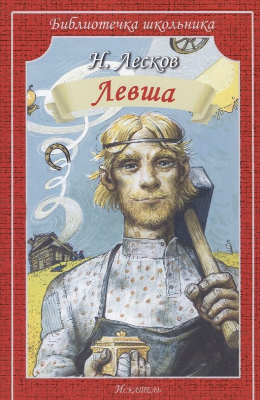 

Левша (илл. Симанчука) (мБШ) Лесков