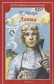 Левша (илл. Симанчука) (мБШ) Лесков - 0