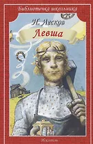 Левша (илл. Симанчука) (мБШ) Лесков