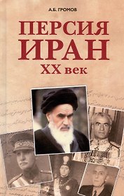 Персия - Иран: ХХ век