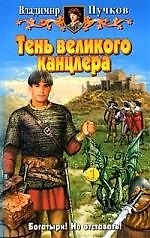 Тень Великого Канцлера