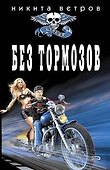 Без тормозов (мягк) (Байкер). Ветров Н. (Эксмо) - 1