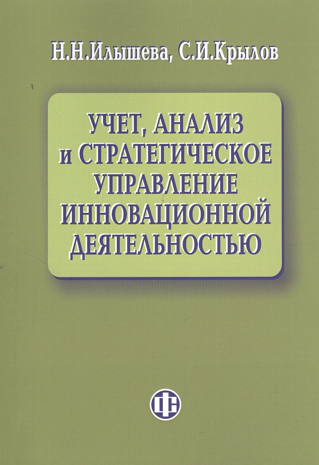 

Учет, анализ и стратегическое управление инновационной деятельностью.