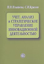Учет, анализ и стратегическое управление инновационной деятельностью.