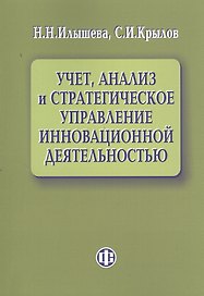 Учет, анализ и стратегическое управление инновационной деятельностью.