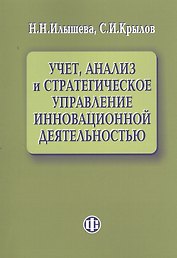 Учет, анализ и стратегическое управление инновационной деятельностью.