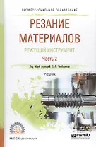Резание материалов. Режущий инструмент. Часть 2. Учебник