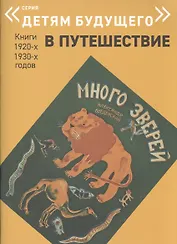 Много зверей