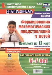 Познавательное развитие. Формирование математических представлений у детей. Планирование образовател