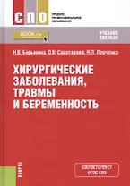 Хирургические заболевания, травмы и беременность. Учебное пособие
