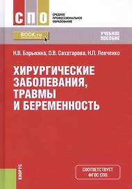 Хирургические заболевания, травмы и беременность. Учебное пособие