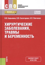 Хирургические заболевания, травмы и беременность. Учебное пособие