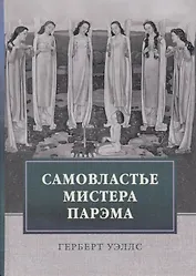 Самовластье мистера Парэма. Его удивительные приключения в нашем переменчивом мире