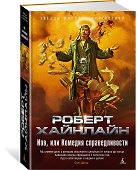 Иов, или Комедия справедливости - 1