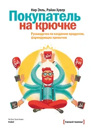 Покупатель на крючке. Руководство по созданию продуктов, формирующих привычки