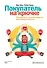 Покупатель на крючке. Руководство по созданию продуктов, формирующих привычки - 0