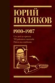 Собрание сочинений. Том 1. 1980-1987 - 0