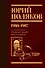Собрание сочинений. Том 1. 1980-1987 - 0