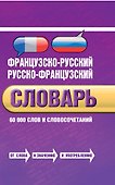 Французско-русский, русско-французский словарь: 60 000 слов и словосочетаний - 0