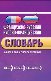 Французско-русский, русско-французский словарь: 60 000 слов и словосочетаний